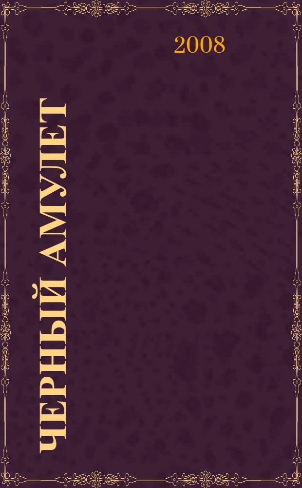 Черный амулет : роман