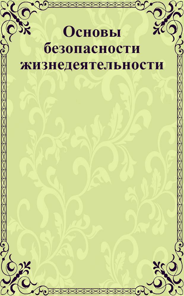 Основы безопасности жизнедеятельности : для детей и подростков