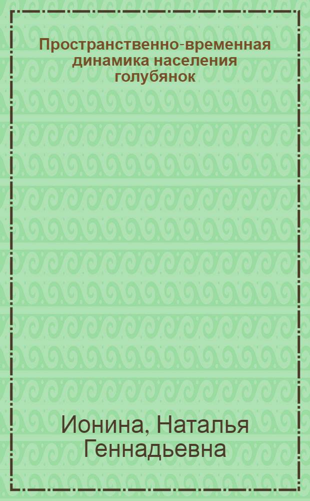 Пространственно-временная динамика населения голубянок (Lepidoptera, Lycaenidae) Южного Зауралья : автореферат диссертации на соискание ученой степени к.б.н. : специальность 03.00.19