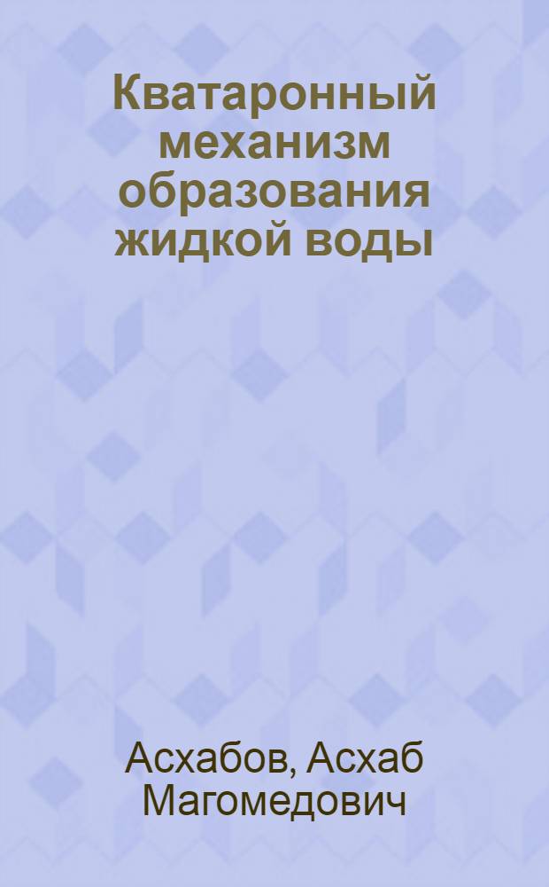 Кватаронный механизм образования жидкой воды