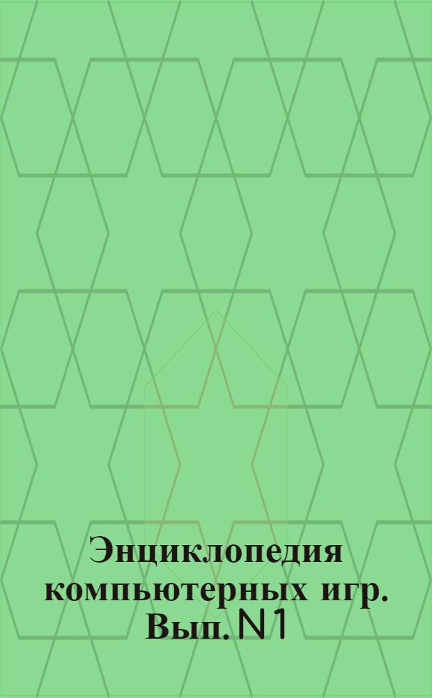Энциклопедия компьютерных игр. Вып. N 1