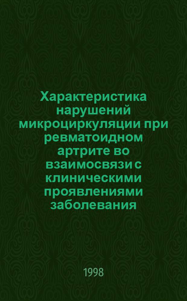 Характеристика нарушений микроциркуляции при ревматоидном артрите во взаимосвязи с клиническими проявлениями заболевания : автореферат диссертации на соискание ученой степени к.м.н. : специальность 14.00.05 : специальность 14.00.39
