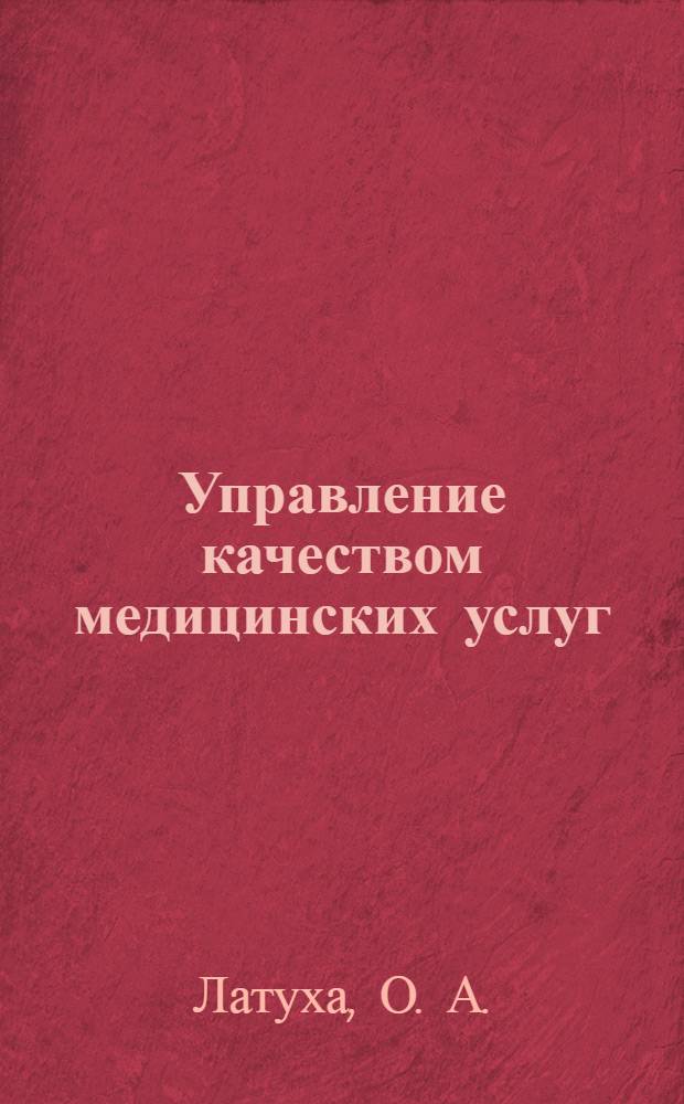 Управление качеством медицинских услуг : электронное учебное издание : для студентов, обучающихся по специальности 040100 - Лечебное дело, 040200 - Педиатрия, 040300 - Медико-профилактическое дело, 040400 - Стоматология, 040600 - Сестринское дело, 060800 - Экономика и управление на предприятии здравоохранения