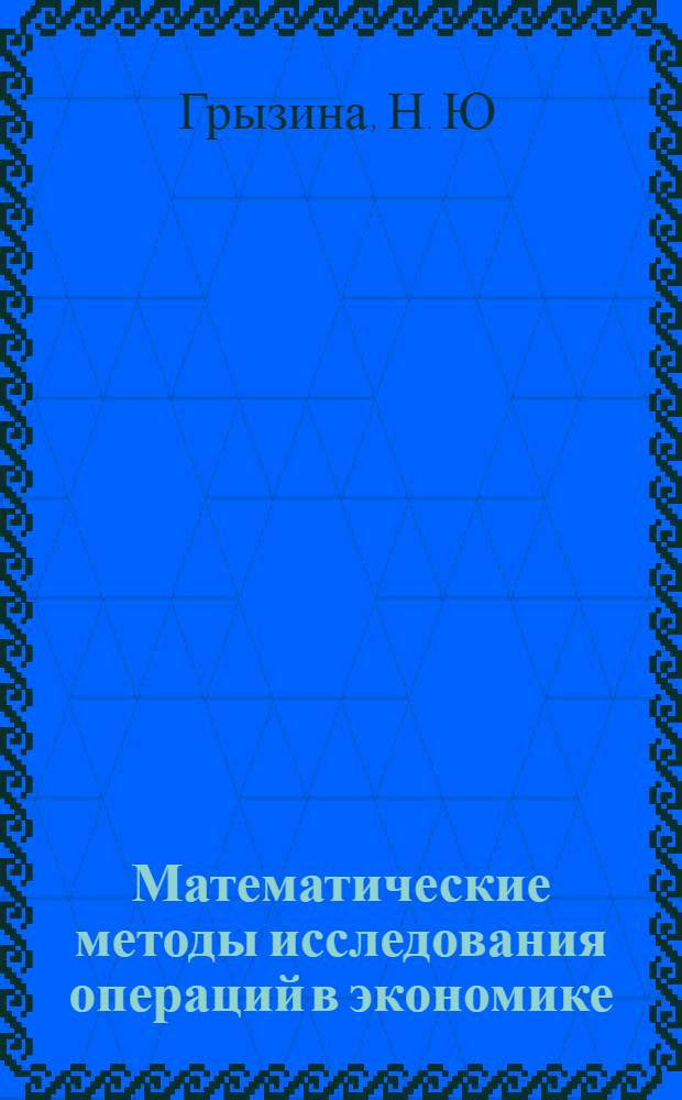 Математические методы исследования операций в экономике : учебно-методический комплекс