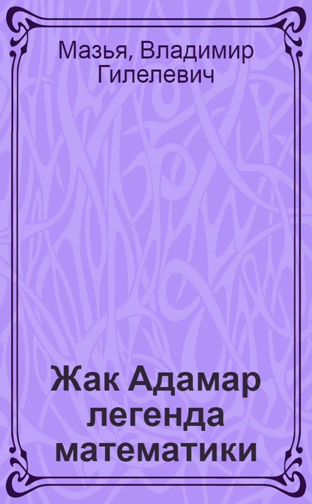 Жак Адамар легенда математики