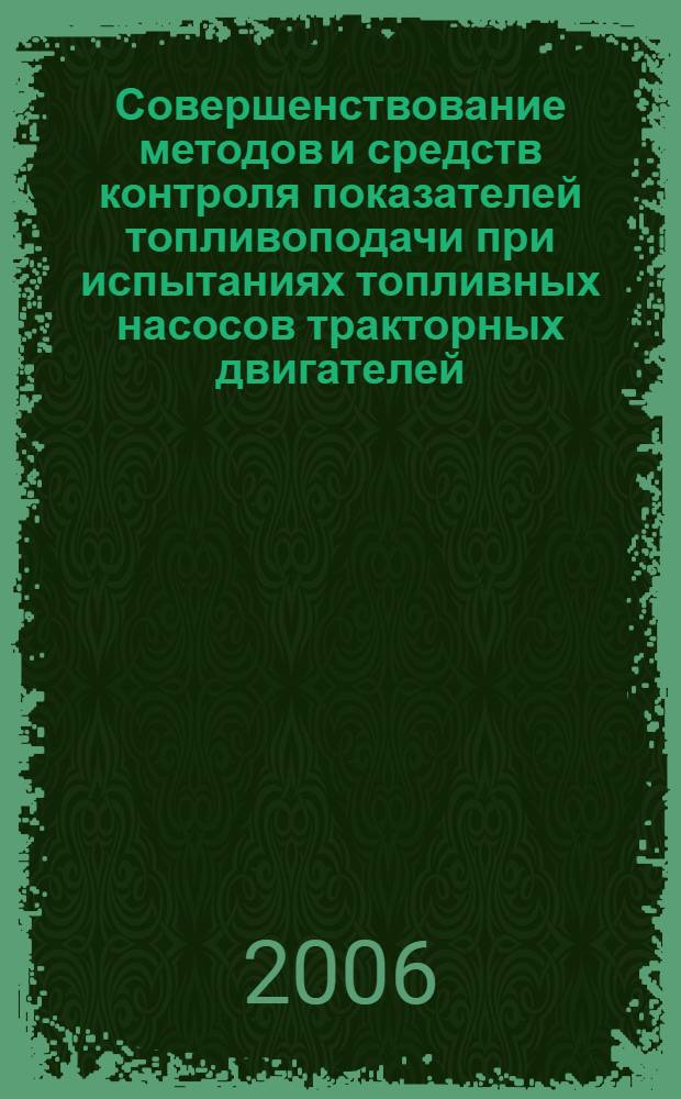 Совершенствование методов и средств контроля показателей топливоподачи при испытаниях топливных насосов тракторных двигателей : автореф. дис. на соиск. учен. степ. канд. тех. наук : специальность 05.20.03 <технологии и средства технического обслуживания в сельском хозяйстве>