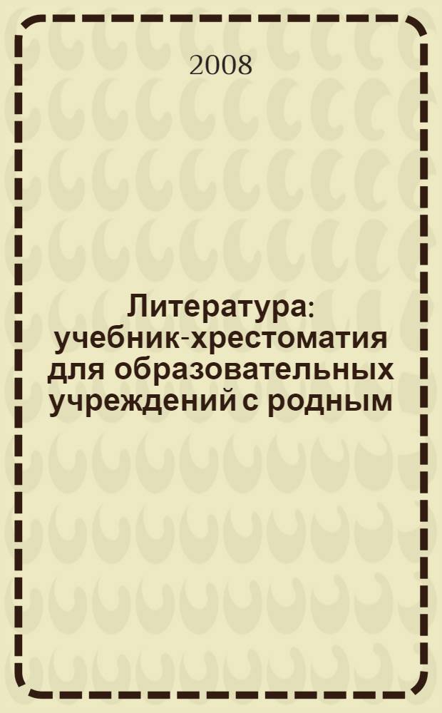 Литература : учебник-хрестоматия для образовательных учреждений с родным (нерусским) и русским (неродным) языком обучения : 6 класс