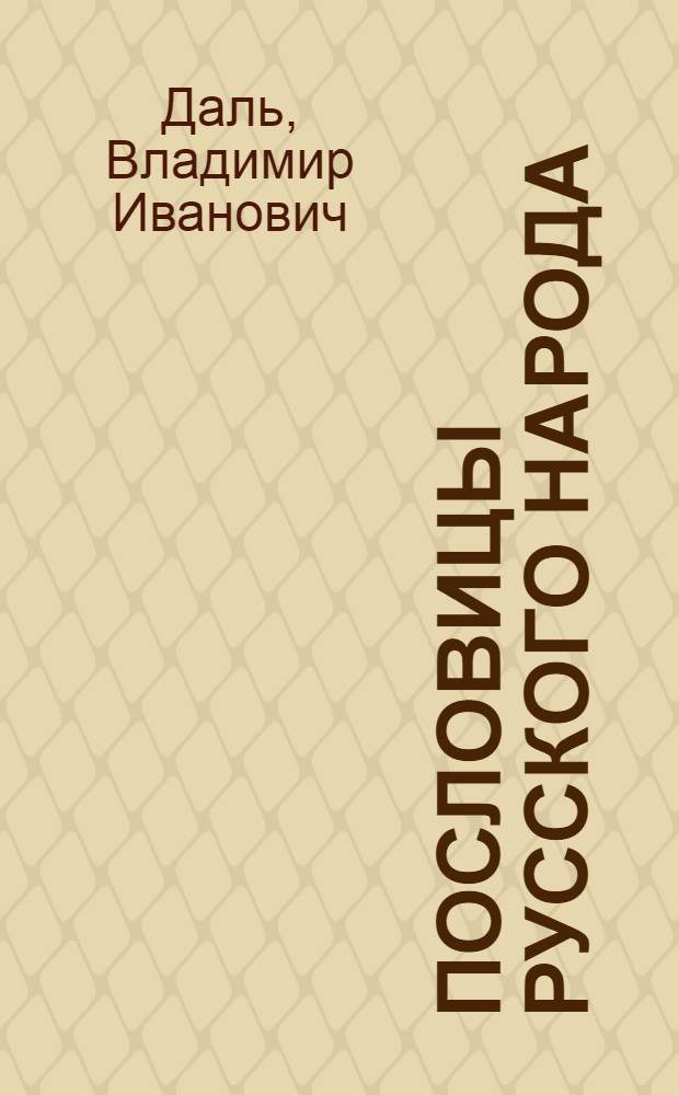 Пословицы русского народа