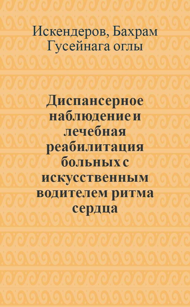 Диспансерное наблюдение и лечебная реабилитация больных с искусственным водителем ритма сердца : автореферат диссертации на соискание ученой степени д.м.н. : специальность 14.00.06 : специальность 14.00.05