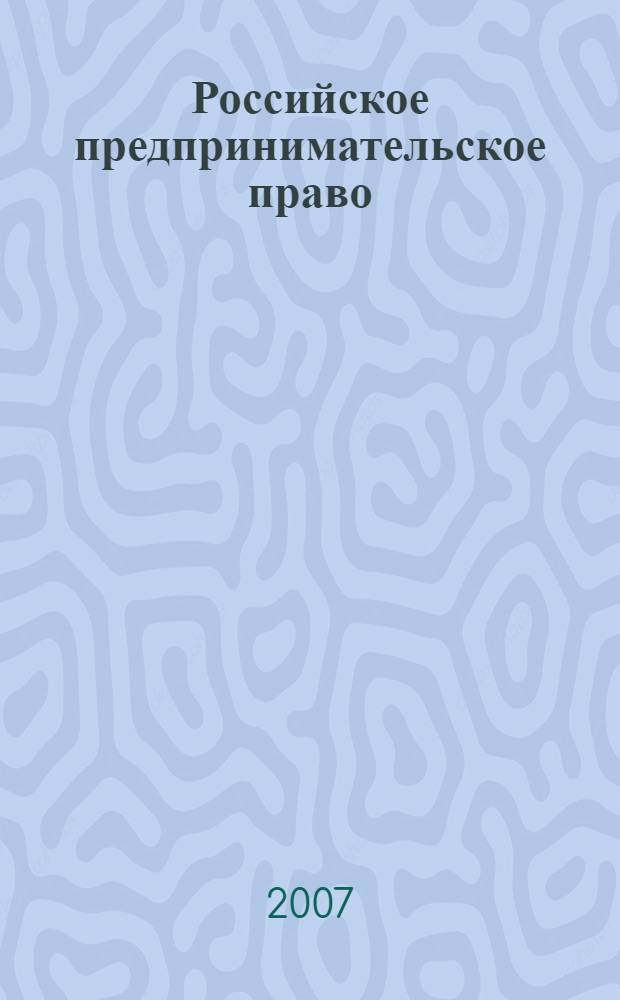 Российское предпринимательское право: практикум