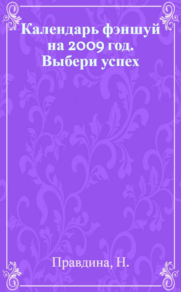 Календарь фэншуй на 2009 год. Выбери успех