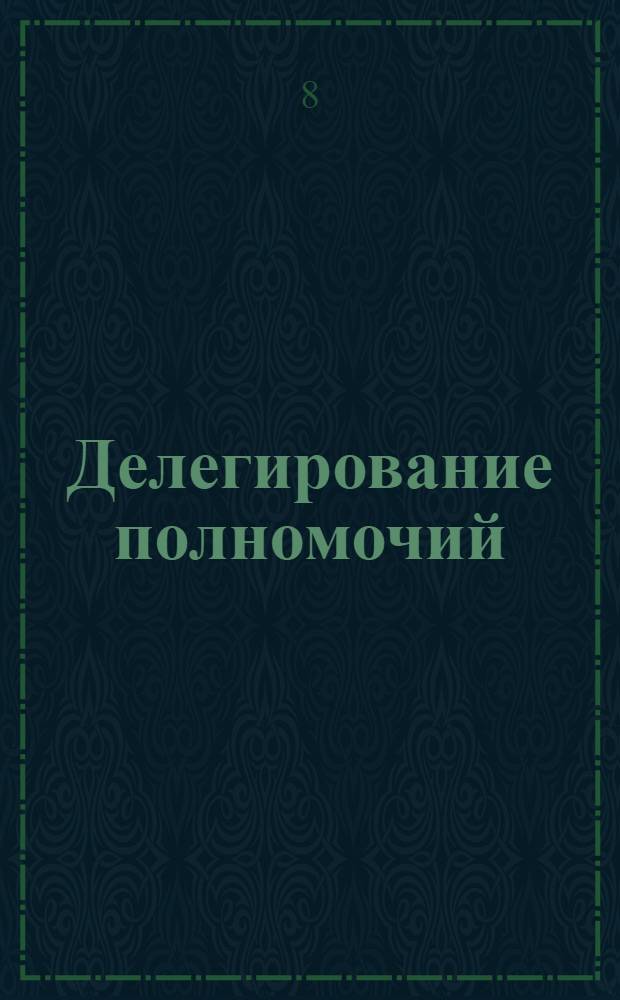 Делегирование полномочий: инструкции и алгоритмы