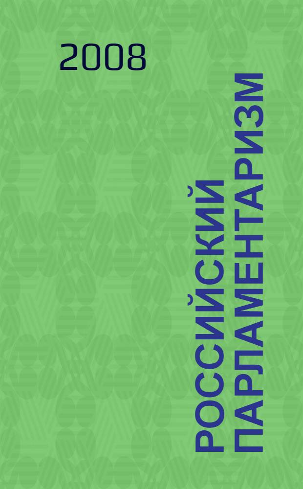 Российский парламентаризм: история и современность : материалы заседания "круглого стола", 8 июня 2007 г