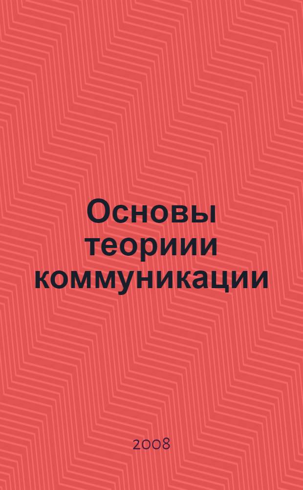 Основы теориии коммуникации : учебное пособие : для студентов высших учебных заведений, обучающихся по направлениям педагогического образования