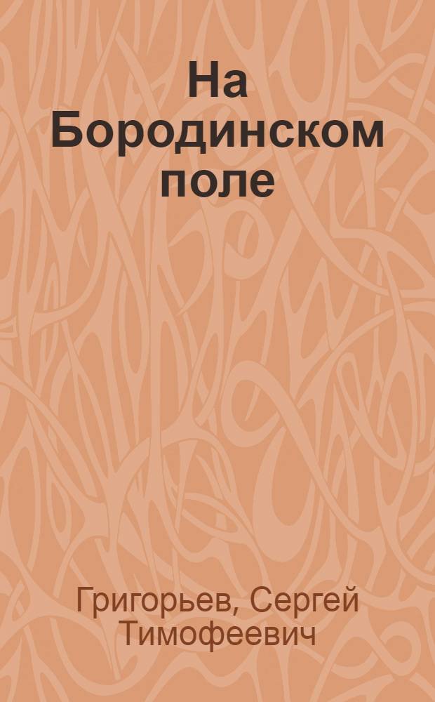 На Бородинском поле