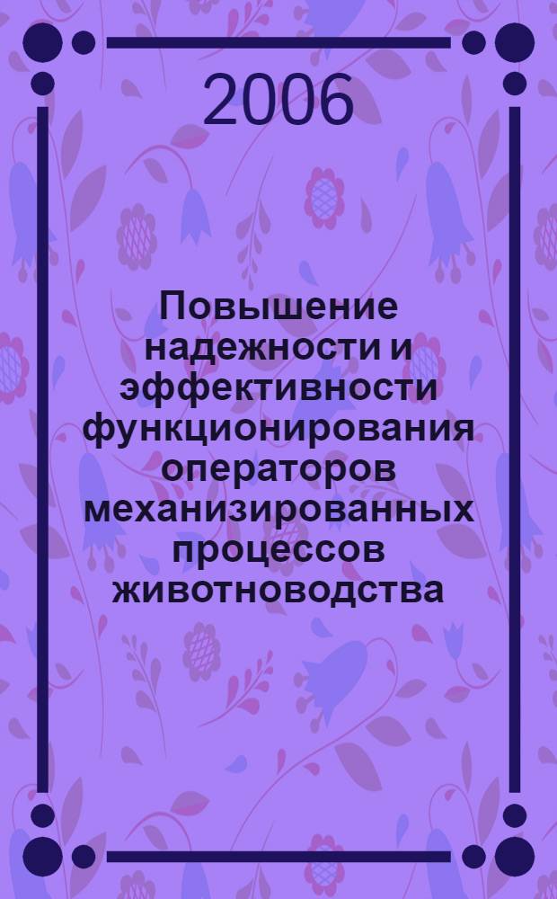 Повышение надежности и эффективности функционирования операторов механизированных процессов животноводства : автореф. дис. на соиск. учен. степ. д-ра тех. наук : специальность 05.20.01 <технологии и средства механизации сельского хозяйства>