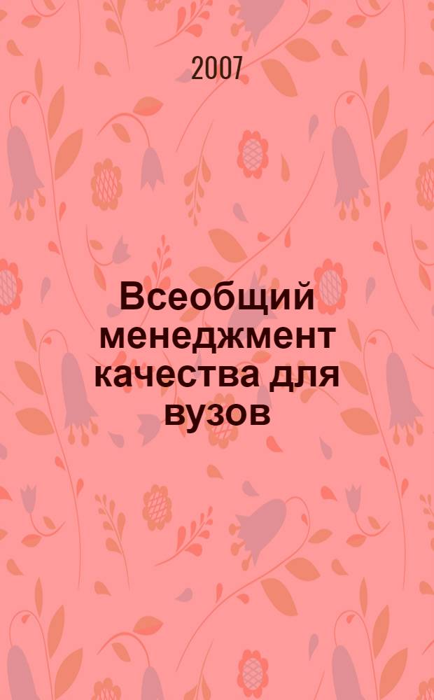 Всеобщий менеджмент качества для вузов : учебно-методическое пособие