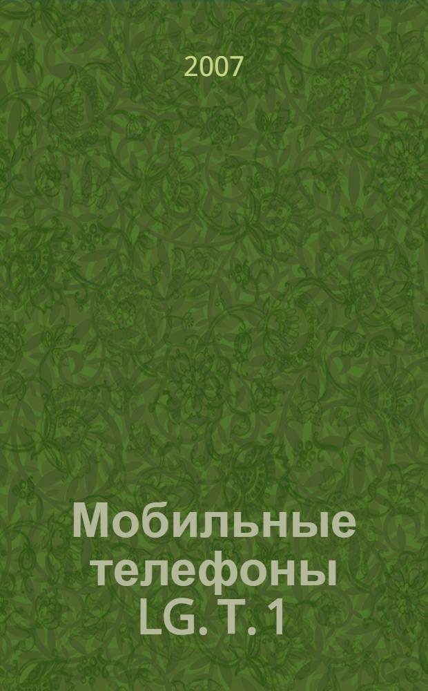 Мобильные телефоны LG. Т. 1
