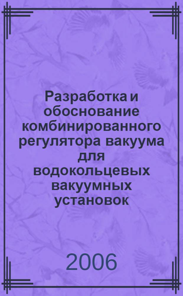 Разработка и обоснование комбинированного регулятора вакуума для водокольцевых вакуумных установок : автореф. дис. на соиск. учен. степ. канд. тех. наук : специальность 05.20.01 <технологии и средства механизации сельского хозяйства>