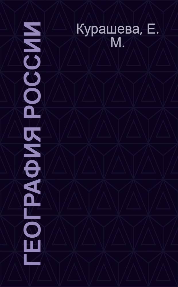 География России: 8-9 классы: материалы для подготовки к экзамену