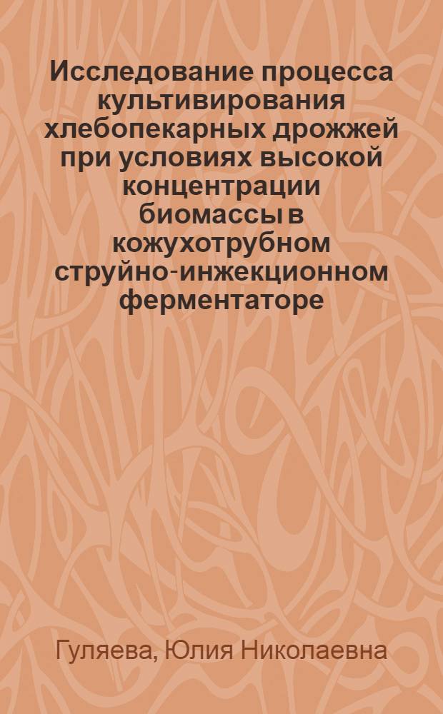 Исследование процесса культивирования хлебопекарных дрожжей при условиях высокой концентрации биомассы в кожухотрубном струйно-инжекционном ферментаторе (КСИФ) : автореферат диссертации на соискание ученой степени к.т.н. : специальность 05.18.12