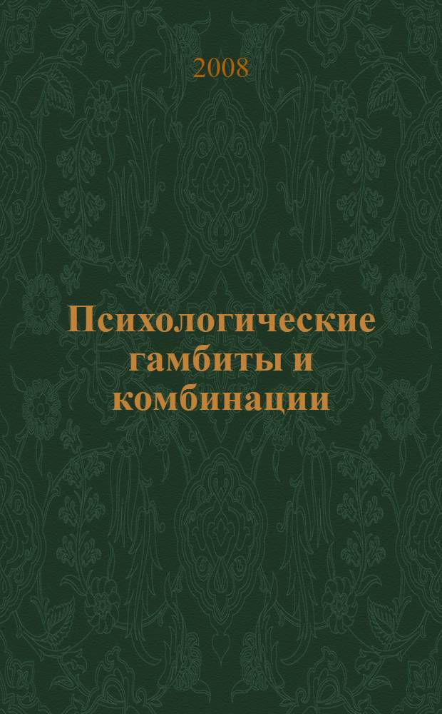 Психологические гамбиты и комбинации : практикум по психологическому айкидо
