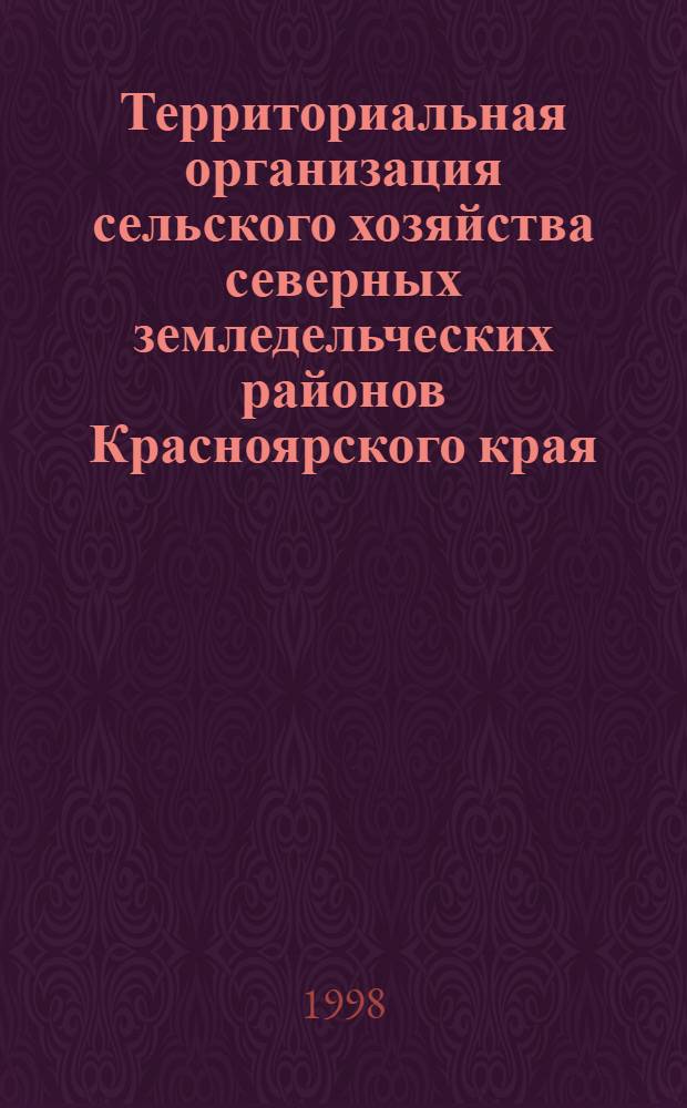 Территориальная организация сельского хозяйства северных земледельческих районов Красноярского края : автореферат диссертации на соискание ученой степени к.г.н. : специальность 11.00.02