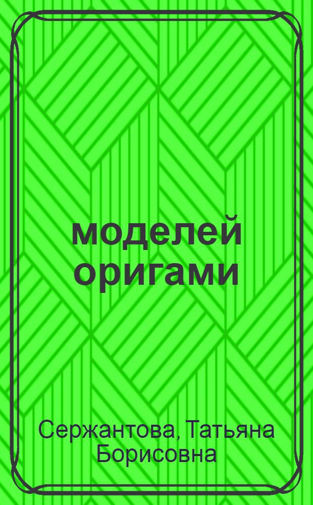 366 моделей оригами