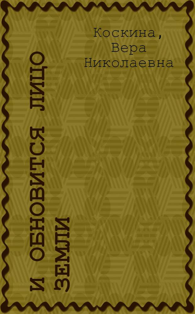 И обновится лицо земли : образ земли-матушки в верованиях, обычаях, обрядах, преданиях и литературе русских с древнейших времен до наших дней