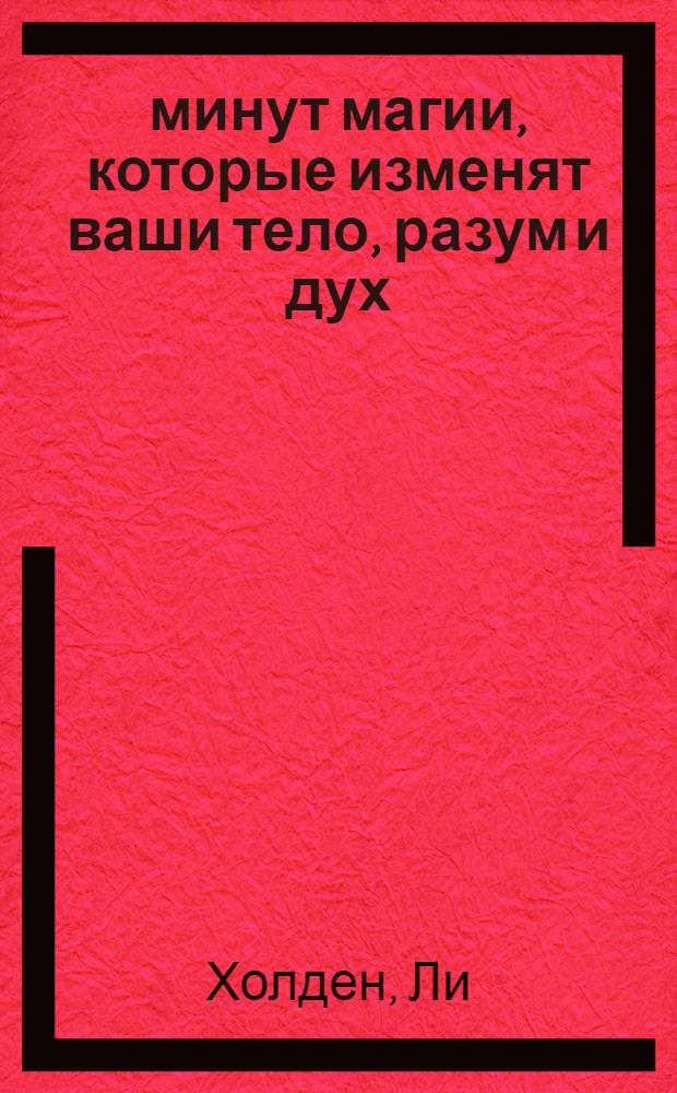 7 минут магии, которые изменят ваши тело, разум и дух