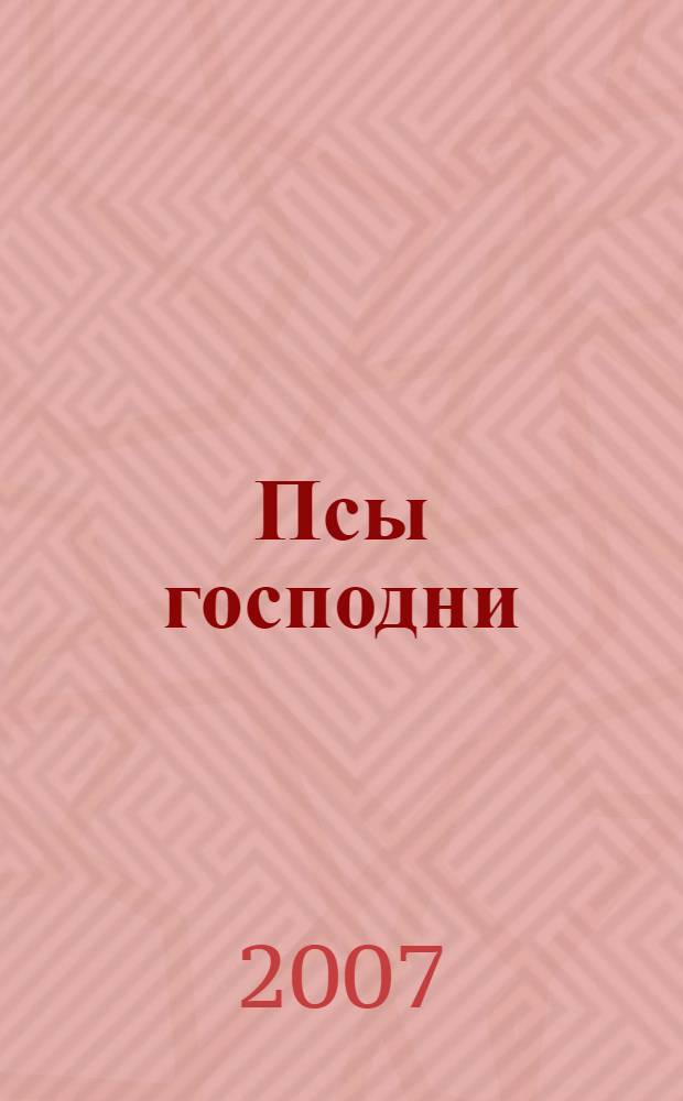 Псы господни : сборник