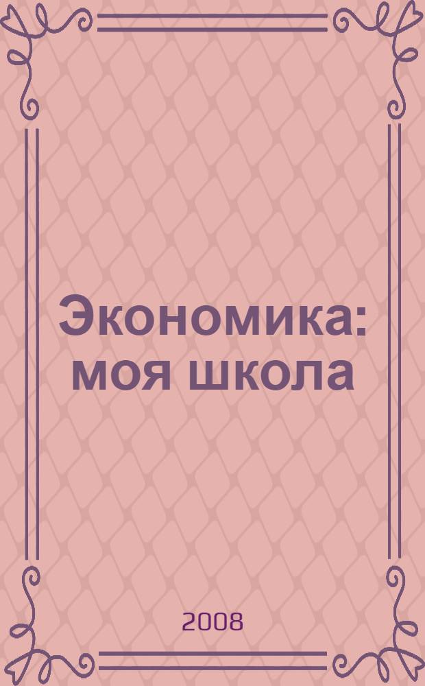 Экономика: моя школа : 6 класс : учебное пособие : для общеобразовательных учреждений