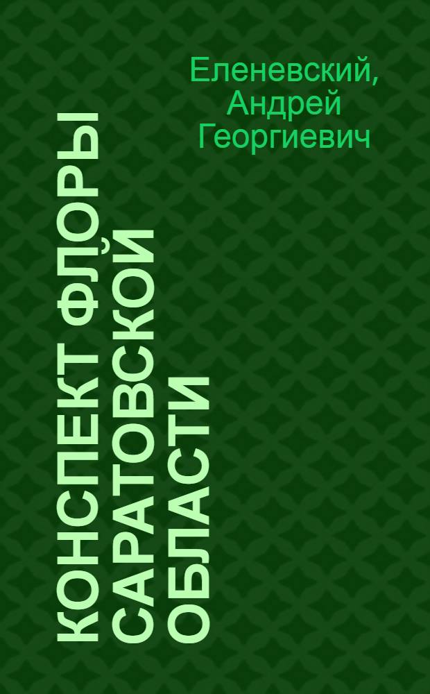 Конспект флоры Саратовской области