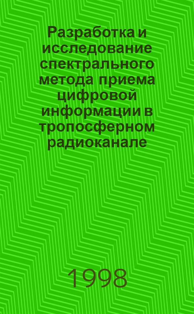 Разработка и исследование спектрального метода приема цифровой информации в тропосферном радиоканале : автореферат диссертации на соискание ученой степени к.т.н. : специальность 05.12.13