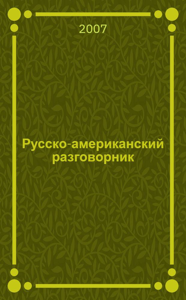 Русско-американский разговорник = Russian-american english phrasebook