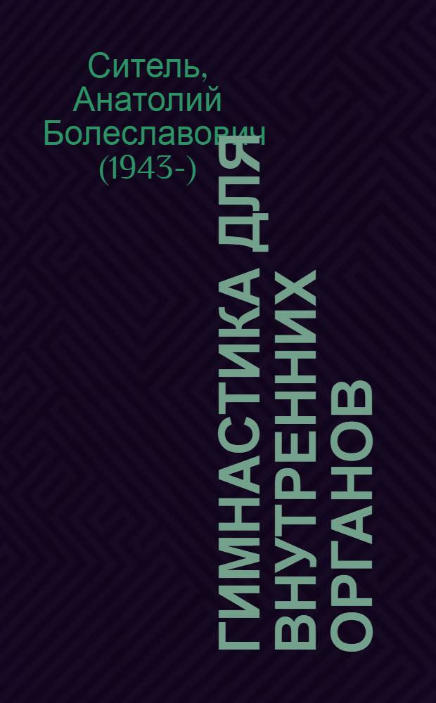 Гимнастика для внутренних органов