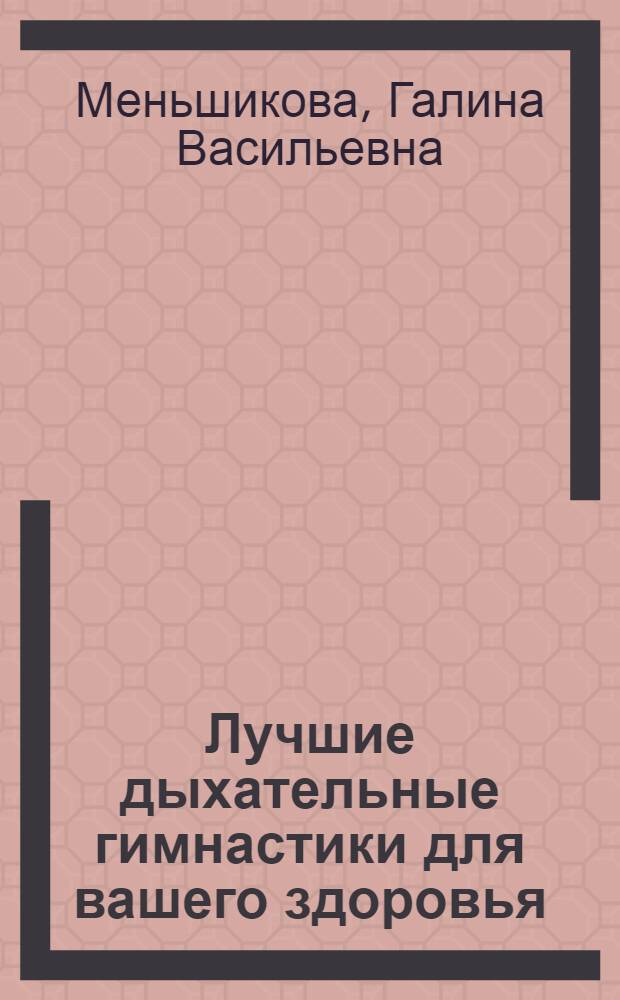 Лучшие дыхательные гимнастики для вашего здоровья