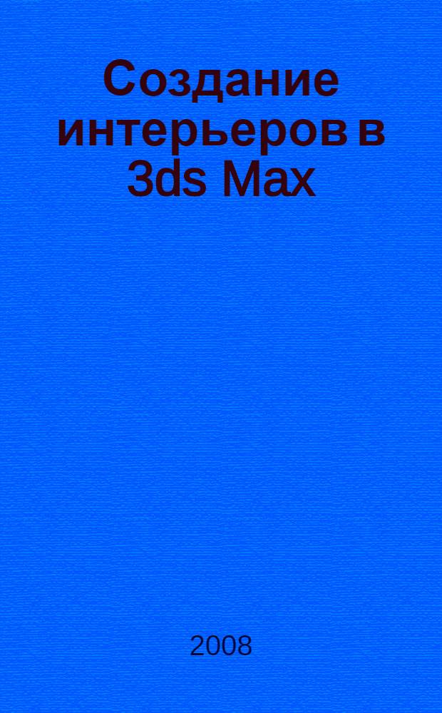Создание интерьеров в 3ds Max : руководство дизайнера