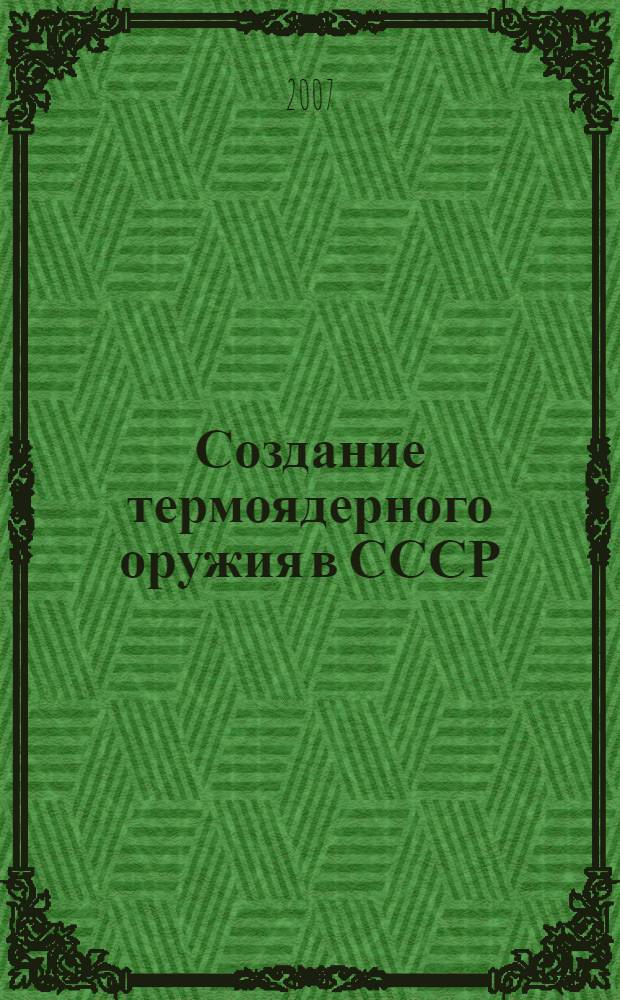 Создание термоядерного оружия в СССР: страницы прошлого и значение для настоящего