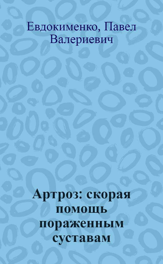 Артроз : скорая помощь пораженным суставам