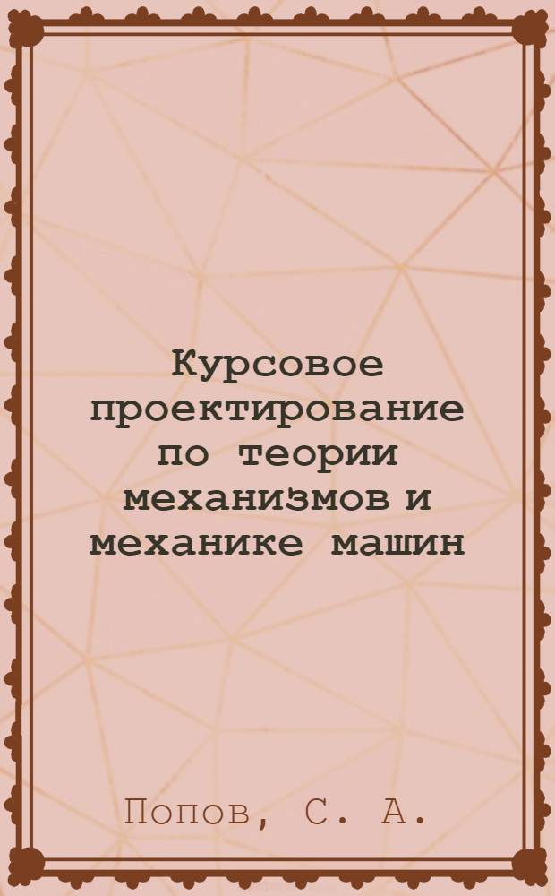 Курсовое проектирование по теории механизмов и механике машин