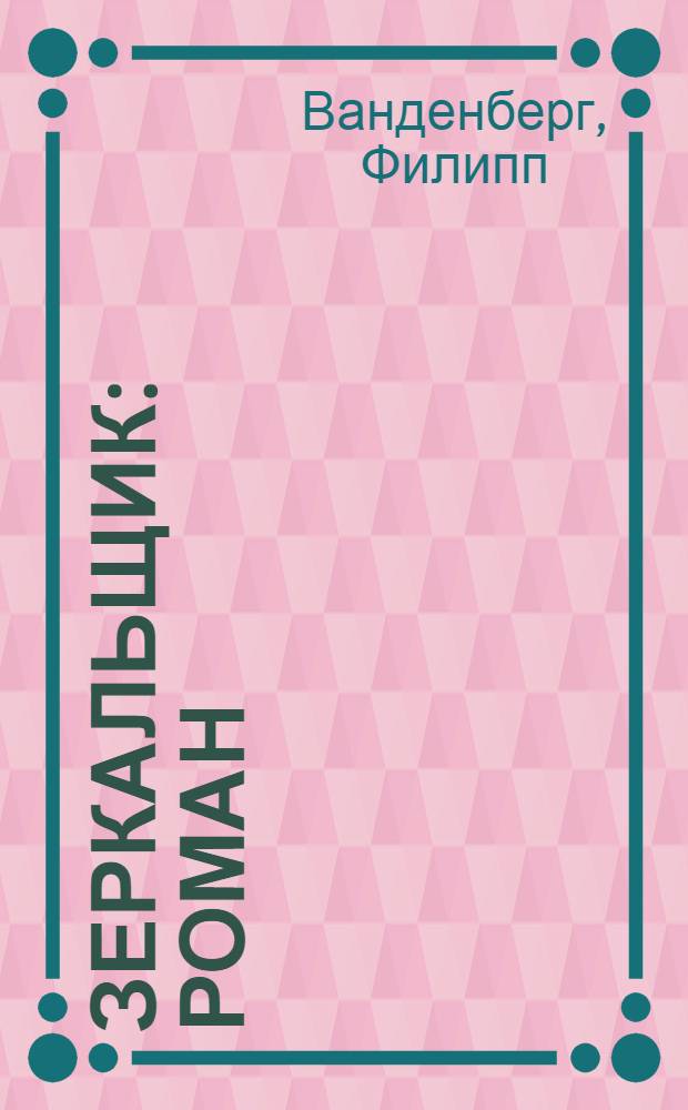 Зеркальщик : роман