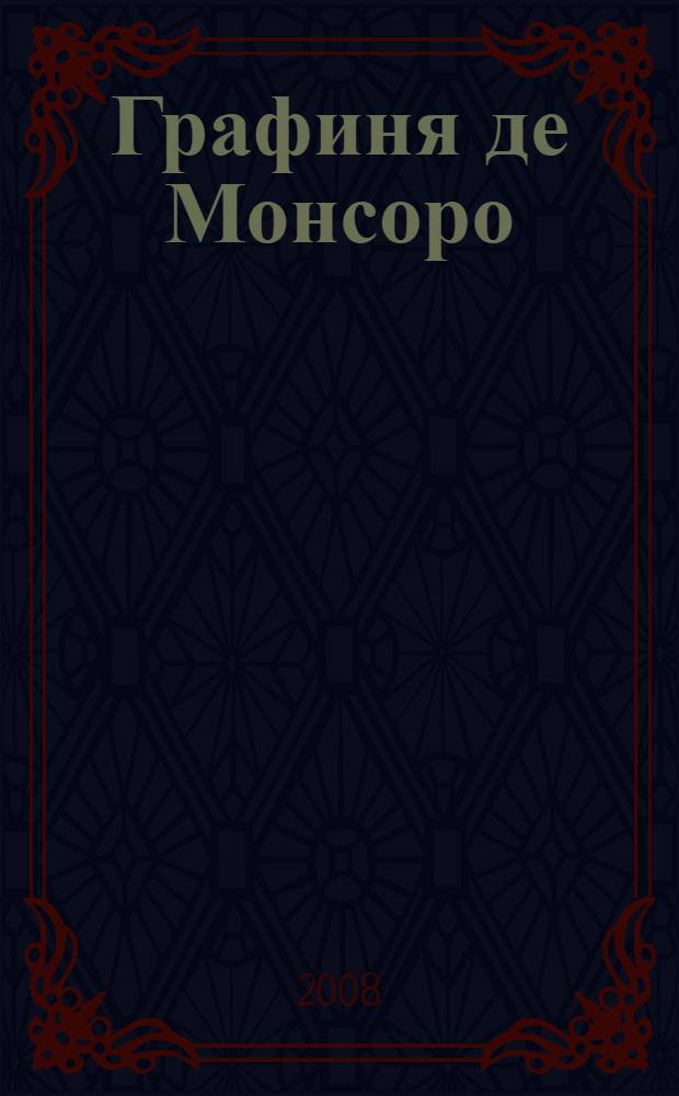 Графиня де Монсоро : роман
