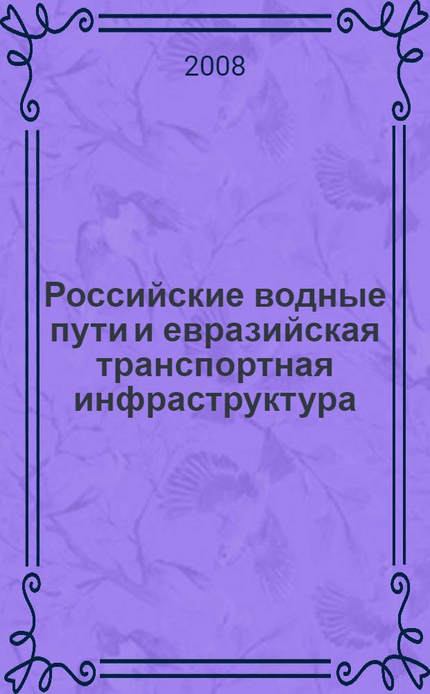 Российские водные пути и евразийская транспортная инфраструктура