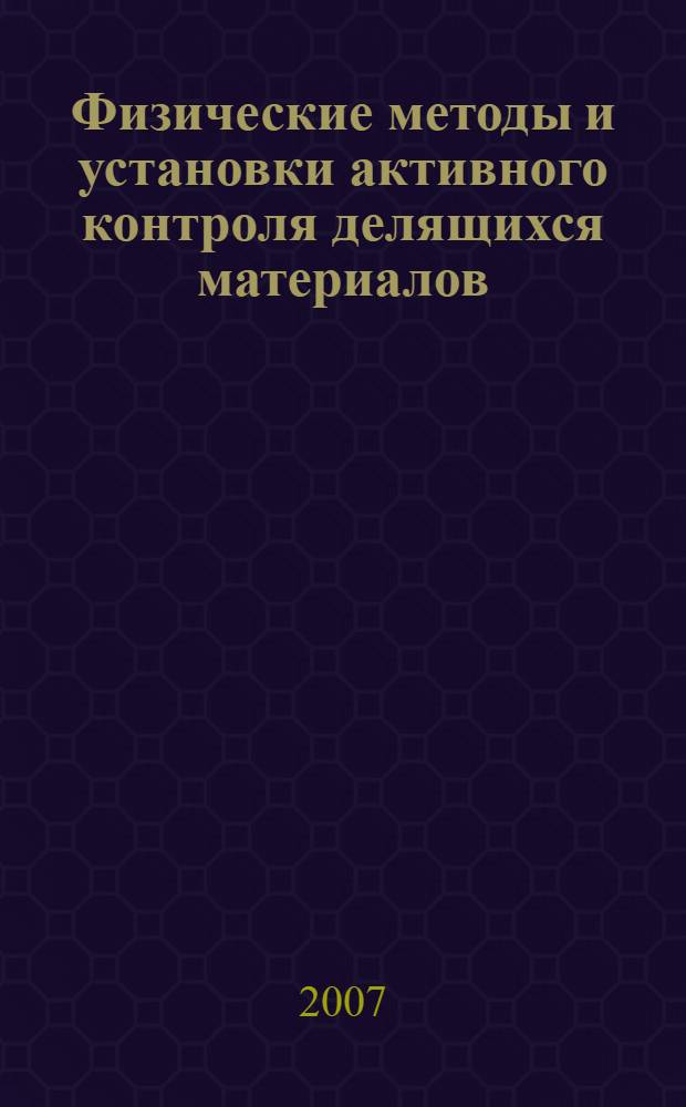 Физические методы и установки активного контроля делящихся материалов : учебное пособие для студентов высших учебных заведений