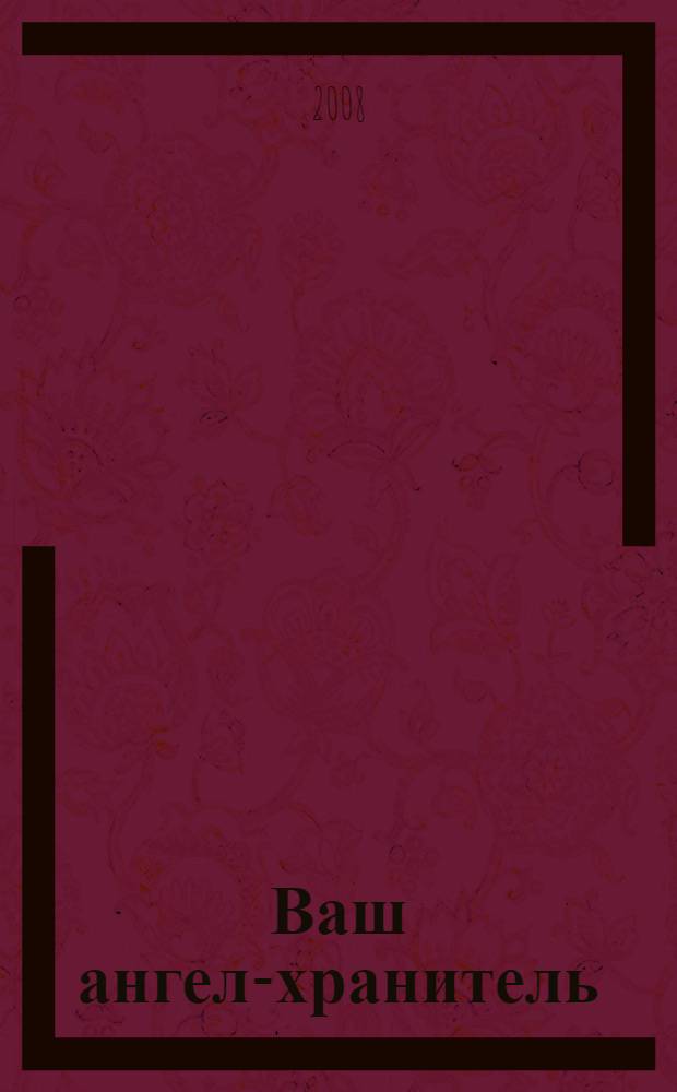 Ваш ангел-хранитель : советы на все случаи жизни