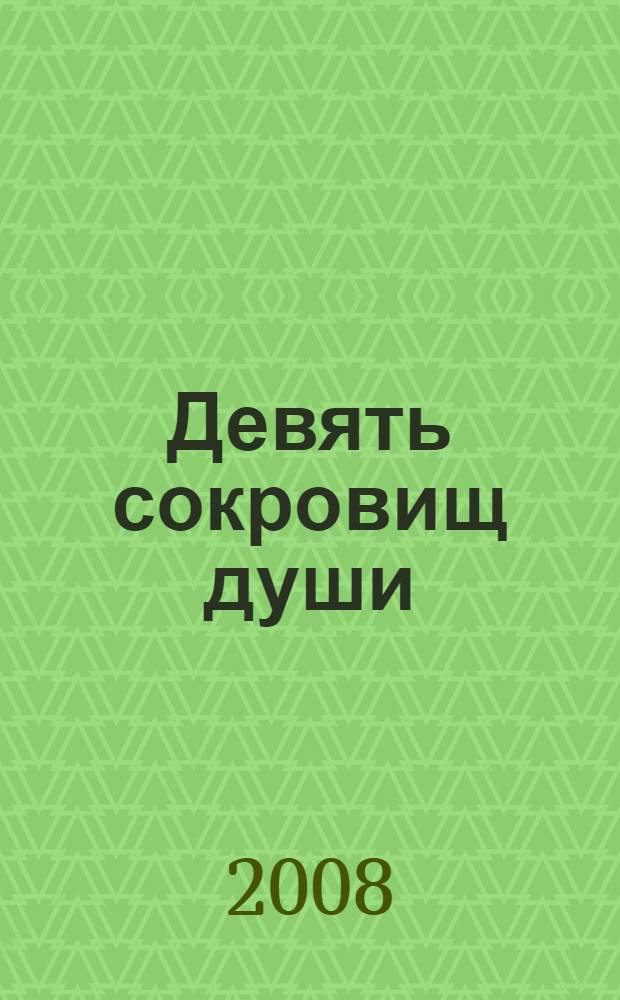 Девять сокровищ души : как открыть истинное предназначение души и изменить свою жизнь
