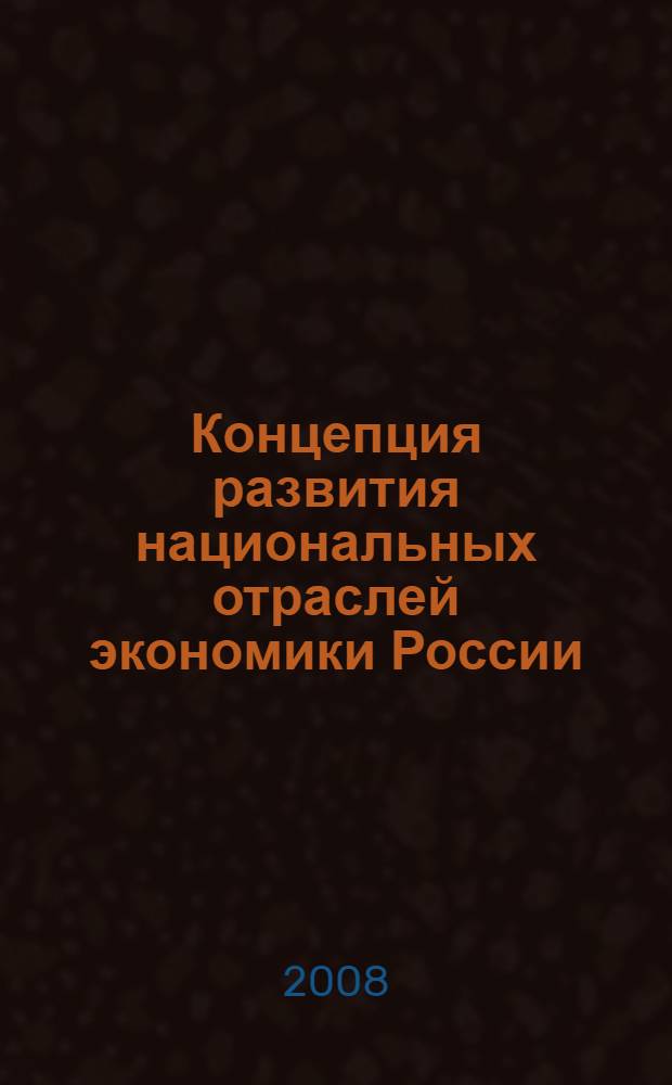 Концепция развития национальных отраслей экономики России