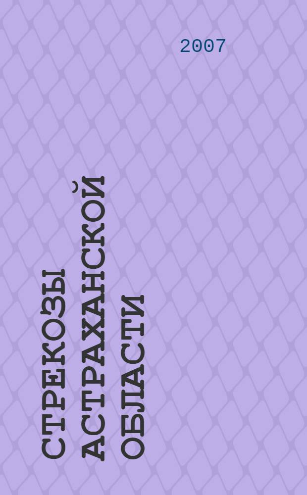 Стрекозы Астраханской области : учебно-справочное пособие