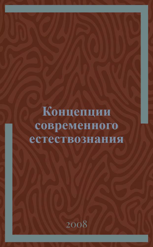 Концепции современного естествознания : учебник для студентов высших учебных заведений, обучающихся по направлению 050100 "Естественнонаучное образование"
